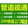 無(wú)錫錫山區(qū)東亭路下水道疏通，地漏馬桶疏通咨詢電話
