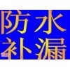 南海區(qū)小區(qū)物業(yè)防水補(bǔ)漏維修