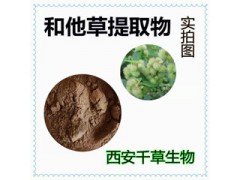 和他草提取物 和他草濃縮粉 和他草浸膏粉 和他草水溶粉
