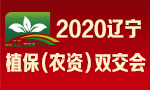 2020遼寧植保（農資）雙交會 ()