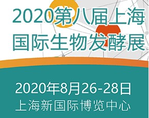 2020第八屆上海生物發酵展