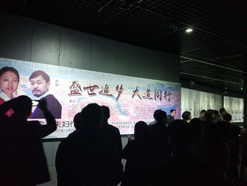 “盛世追梦-大道同行/乔领、宁雪君夫妇作品展”嘉兴市博物馆隆重开幕